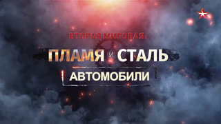 Д/ф «Вторая мировая: пламя и сталь». Автомобили