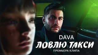 DAVA (Дава) - ЛОВЛЮ ТАКСИ (Премьера клипа 2023)