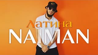NAIMAN - Латина (Премьера клипа 2023)