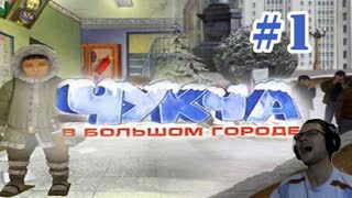 Чукча в Большом Городе Прохождение ► ДА ТУТ ОДНИ АЛКАШИ! ► #1