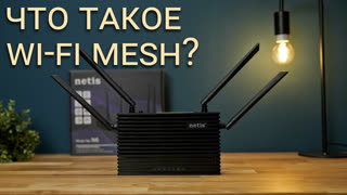 Что такое Wi-Fi Mesh на примере роутера Netis N6 с Wi-Fi 6