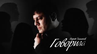 Мурат Тхагалегов - Говорила (Премьера клипа 2023)