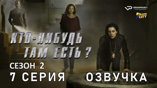 Кто-нибудь там есть? / сезон 2 / 7 из 13 / озвучка