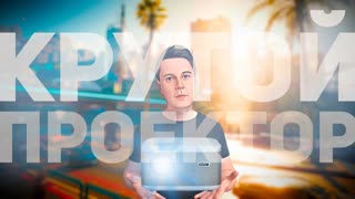 WZATCO A20: КРУТОЙ ПРОЕКТОР ДЛЯ ДОМА!