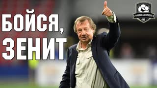 Семаку надо бояться Палыча. ЛОКОМОТИВ vs ЗЕНИТ