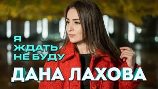 Дана Лахова - Я ждать не буду (Премьера клипа 2023)