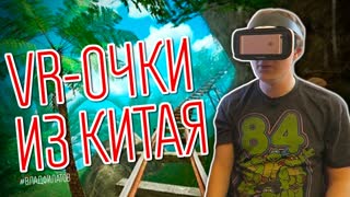 Baofeng Mojing IV: VR-очки из Китая