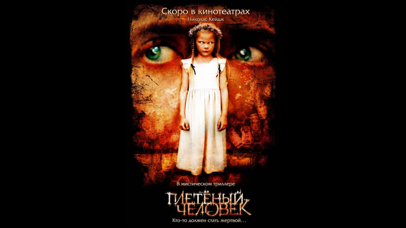 Плетеный человек(2006)