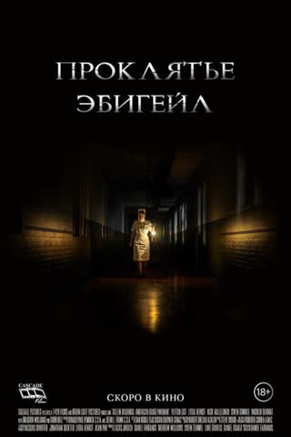 Проклятье Эбигейл (2021)