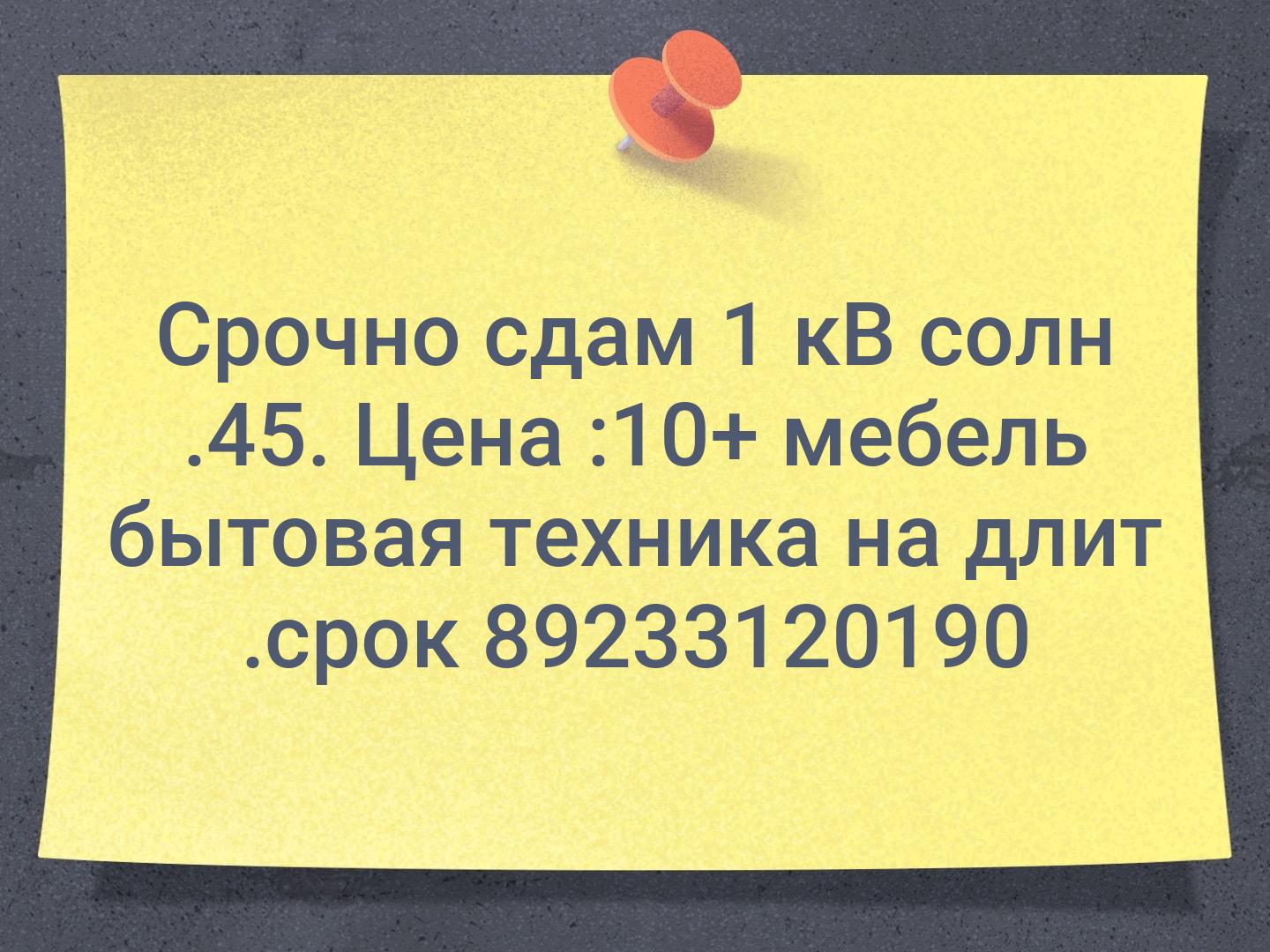Срочно сдам 1 кВ солн .45. Цена :10+ мебель бытовая техника на длит .срок 89233120190