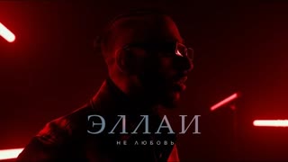 Эллаи - Не любовь (Премьера 2022)