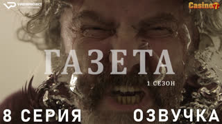 Газета / сезон 1 / 8 из 12 / озвучка / 2016 / драма, криминал / Хорватия / смотреть онлайн, бесплатно
