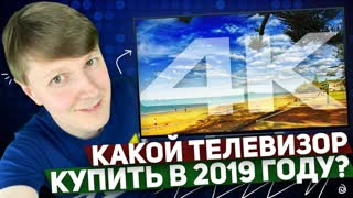 КАКОЙ ТЕЛЕВИЗОР КУПИТЬ В 2019 ГОДУ?