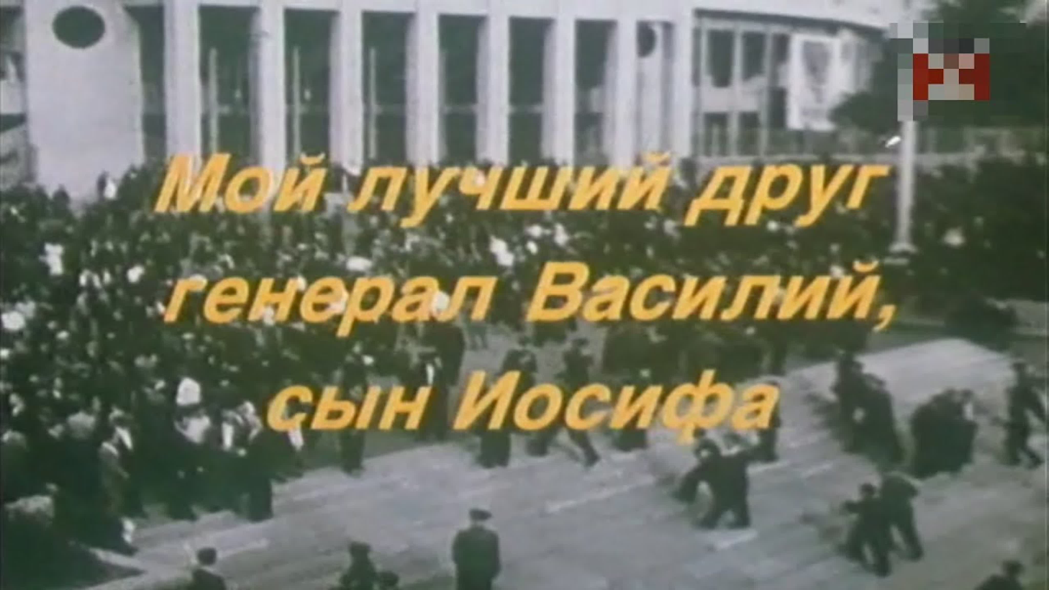 Неудавшийся Секс С Ириной Малышевой – Мой Лучший Друг Генерал Василий Сын Иосифа 1991 Неудавшийся Секс С Ириной Малышевой – Мой Лучший Друг Генерал Василий Сын Иосифа 1991