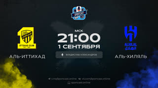 Смотреть онлайн прямая трансляция футбол Аль-Иттихад – Аль-Хиляль