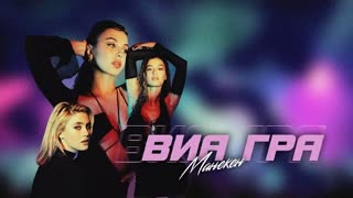 ВИА Гра - Манекен (Lyric Video 2021)