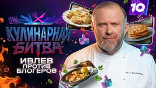 Кулинарная Битва | Мясо | Ивлев против блогеров