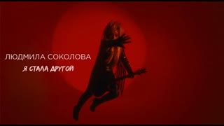 Людмила Соколова - Я стала другой (Премьера клипа 2021)