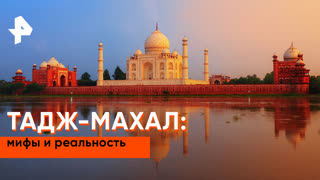 «Загадки человечества»: Тадж-Махал