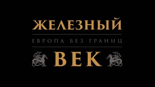 Год Германии в России: выставка «Железный век. Европа без границ» в ГИМ