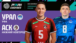 Урал - АСК | 20 Тур | 27.01.2023 | PARI Суперлига 2022/23 | Мужчины