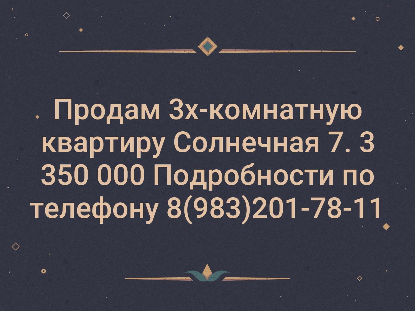 Продам 3х-комнатную квартиру Солнечная 7. 3 350 000 Подробности по телефону 8(983)201-78-11