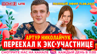 ДОМ-2. Lite (эфир от 11.08.2022)