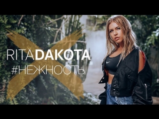 Премьера клипа! Рита Дакота - Нежность (01.06.2018)