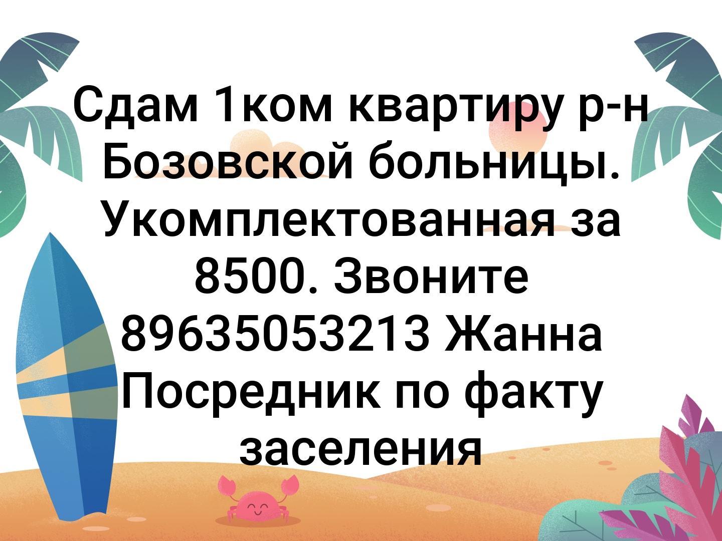 Сдам 1ком квартиру р-н Бозовской больницы. Укомплектованная за 8500. Звоните 89635053213 Жанна Посредник по факту заселения