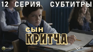 Сын Критча / сезон 2 / 12 из 13 / субтитры / 2023 / комедия, Малкольм Макдауэлл / сериал
