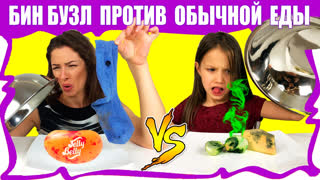 Вики Шоу Лучшее Видео - Обычная Еда против Бин Бузлд Челлендж Challenge Часть 1 / Вики Шоу