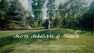 Сосо Павлиашвили и Ирина Патлах - Мои мысли о тебе (Премьера клипа 2023)