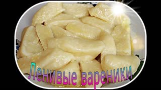 Ленивые вареники с творогом.Очень вкусные!
