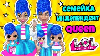 СЕМЕЙКА Индепендент Квин Куклы ЛОЛ СЮРПРИЗ! Мультик Independent Queen LOL Families Surprise Unboxing