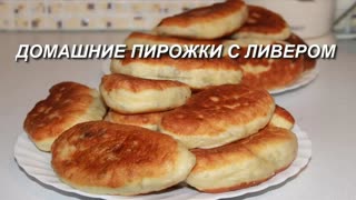 Пирожки с ливером.  Дрожжевое тесто для пирожков и пирогов