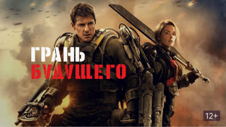 Грань будущего