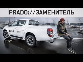 Новый Mitsubishi L200 Тест Когда Вымрут Прадо...