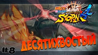 Naruto Shippuden Ultimate Ninja Storm 4 - Десятихвостый - #8