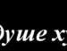 Светлана Ледяева фотография #31 (источник - https://vk.com/id132106091)