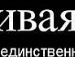 Ірчик Колодницька фотография #27 (источник - https://vk.com/id97627009)
