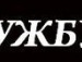 Коля Хміль фотография #42 (источник - https://vk.com/id42377480)