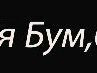 Іван Бабій фотография #8 (источник - https://vk.com/id68124811)