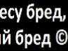 Виктор Климаков фотография #16 (источник - https://vk.com/id160428107)