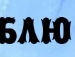 Яна Гічун фотография #15 (источник - https://vk.com/id136418113)