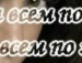 Віка Кочеткова фотография #19 (источник - https://vk.com/id86079102)