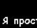 Ростік Дичковський фотография #12 (источник - https://vk.com/id134321899)