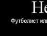 Дініс Підпалий фотография #12 (источник - https://vk.com/id164396497)