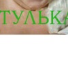 Юлія Пац фотография #37 (источник - https://vk.com/id146702463)