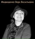 Фотография Медведенко Веры