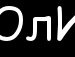 Юля Білак фотография #26 (источник - https://vk.com/id134437893)